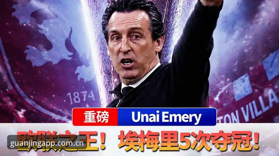 冠竞体育2025版下载怎么下载 欧联杯决赛3个看点:埃梅里5冠封神,维拉30年首冠背后的体育竞猜启示